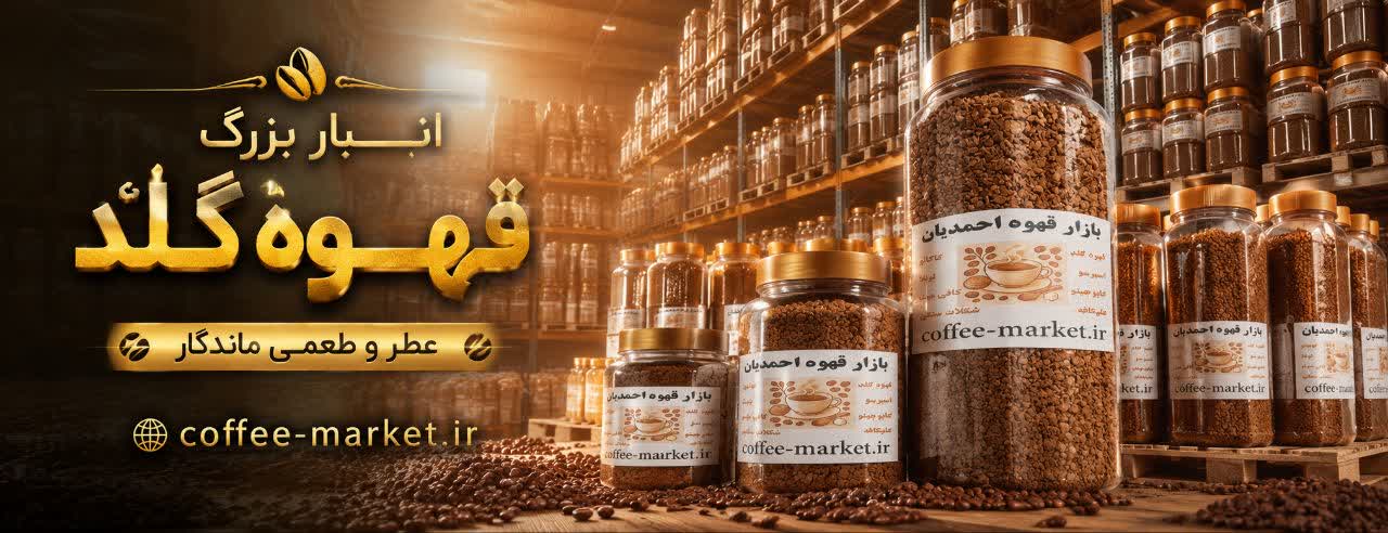 خرید و شناخت قهوه گلد خرید و شناخت قهوه گلد